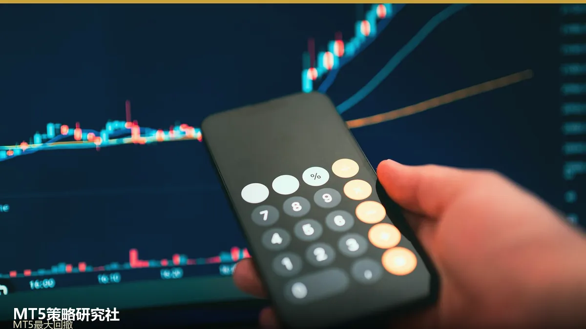 MT5最大回撤控制:给账户装上净值安全阀 MT5最大回撤控制:给账户装上净值安全阀